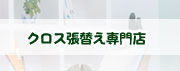 クロス張替え専門店