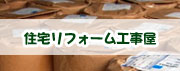 住宅リフォーム工事屋