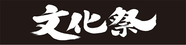 横断幕　お見積もり サンプルイメージ